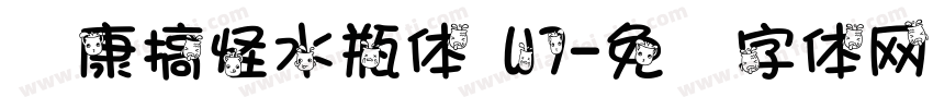 华康搞怪水瓶体 W7字体转换